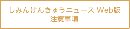 しみんけんきゅうニュース Web版 注意事項