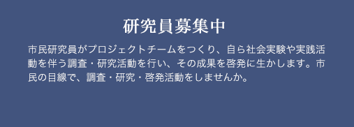 研究員募集中