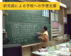 研究員による学校への学習支援