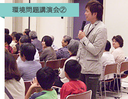 環境問題講演会２