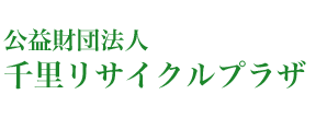 公益財団法人　千里リサイクルプラザ