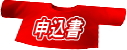 申込書