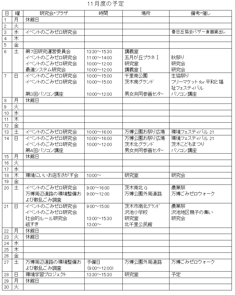 １１月の予定表