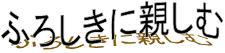 ふろしきに親しむ