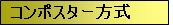 コンポスター方式