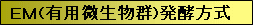 EM(有用微生物群)発酵方式