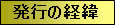 発行の経緯