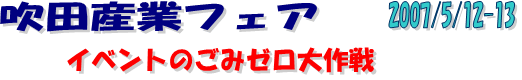 吹田産業フェア 2007/5/12-13 イベントのごみゼロ大作戦