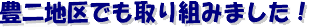 豊二地区でも取り組みました!