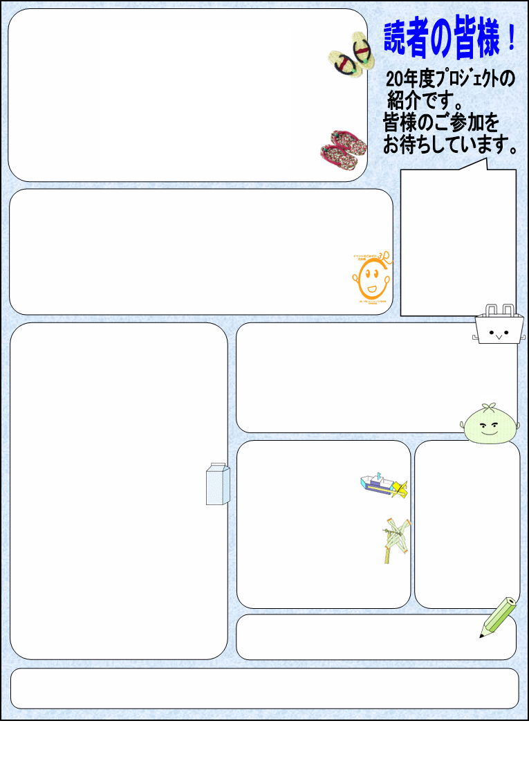 読者の皆様！　20年度プロジェクトの紹介です。皆様のご参加をお待ちしています。