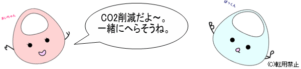 }CobNLN^[u܂A΂v@Zt(CO2팸`BꏏɌ炻ˁB)