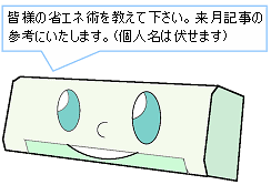 皆様の省エネ術を教えて下さい。来月記事の参考にいたします。(個人名は伏せます)