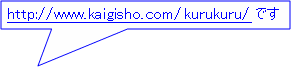 http://www.kaigisho.com/kurukuru/ł
