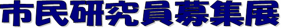市民研究員募集展