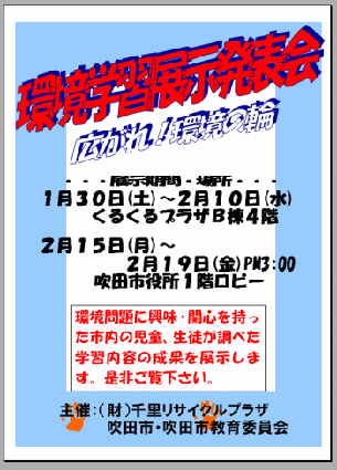 環境学習展示発表会ちらし