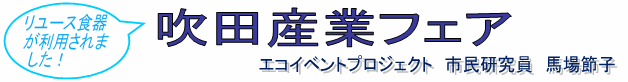 （リユース食器が利用されました！）吹田産業フェア　エコイベントプロジェクト　市民研究員　馬場節子