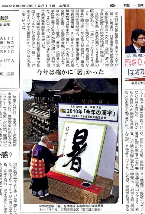 H22年夏の状況 22年の漢字は"暑"