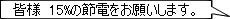 Fl@15%̐ߓd肢܂B