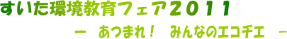 tFA2011@|܂I݂Ȃ̃GRaG|