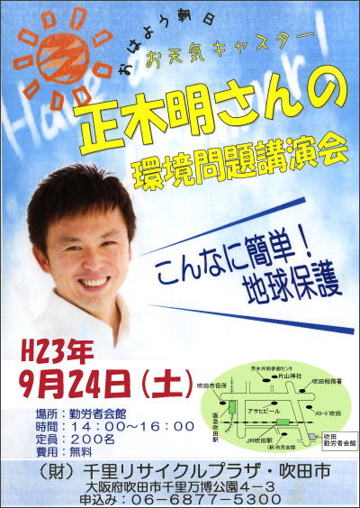 プラザ主催の講演会 「正木明さんの環境問題講演会」23年9月24日 14:00〜16:00 会場 吹田勤労者会館 参加無料