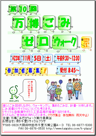 万博実行委員会主催 「第10回万博ごみゼロウォーク」23年11月5日 午前9:30〜12:00 受付 8:45〜千里リサクイルプラザ プラザ集合 参加無料 雨天中止 景品が抽選で当たります。