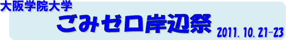 w@w@݃[ݕӍՁ@2011.10.21-23