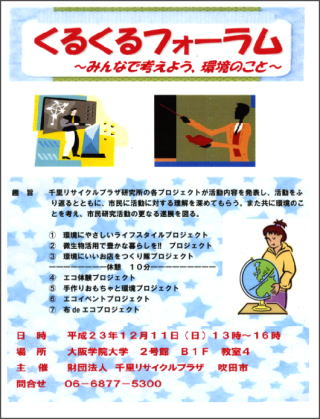 行事ちらし くるくるフォーラム 231205 大阪学院構内