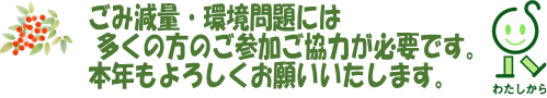 ごみ減量・環境問題には多くの方のご参加ご協力が必要です。本年もよろしくお願いいたします。