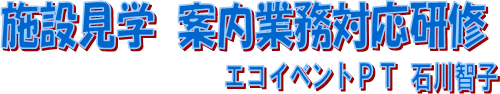 施設見学案内業務対応研修　エコイベントPT石川智子