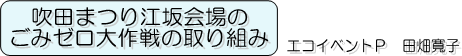吹田まつり江坂会場のごみゼロ大作戦の取り組み　エコイベントＰ　田畑寛子