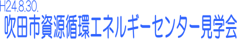 H24.8.30.@cszGlM[Z^[@w