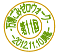 11@݃[EH[N@2012.11.10.J