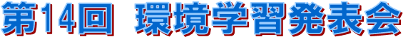 第14回　環境学習発表会