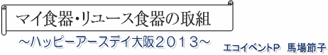 }CHE[XH̎g@nbs[A[XfB2013 @GRCxgo@nߎq