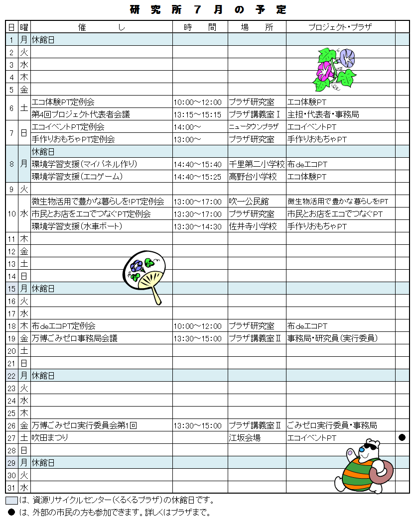 研究所7月の予定