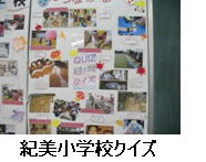 紀美小学校クイズ