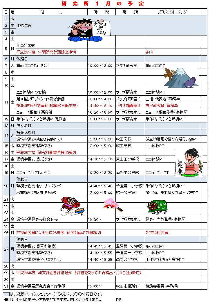研究所1月の予定