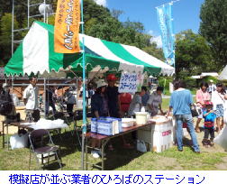 模擬店が並ぶ業者のひるばのステーション