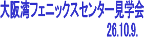 大阪湾フェニックスセンター見学会　26.10.9.
