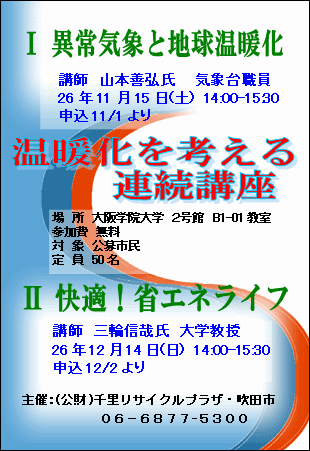 温暖化を考える連続講座　　異常気象と温暖化　26.11.15　と　快適省エネライフ　26.12.14.　