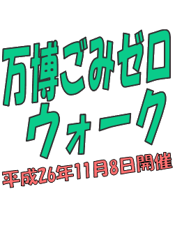 万博ごみゼロウォーク　平成26年11月8日開催