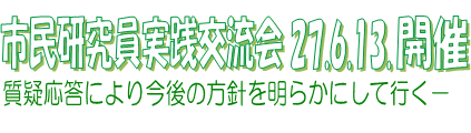sH𗬉 27.6.13.J
^ɂ荡̕j𖾂炩ɂčs|