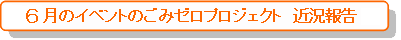 6月のイベントのごみゼロプロジェクト 近況報告