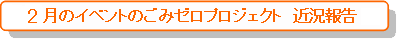 2月のイベントのごみゼロプロジェクト　近況報告