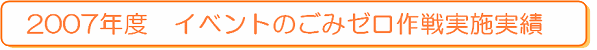 2007年度 イベントのごみゼロ作戦実施実績