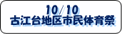 10/10古江台地区市民体育祭