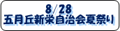 8/28　五月丘新栄自治会夏祭り