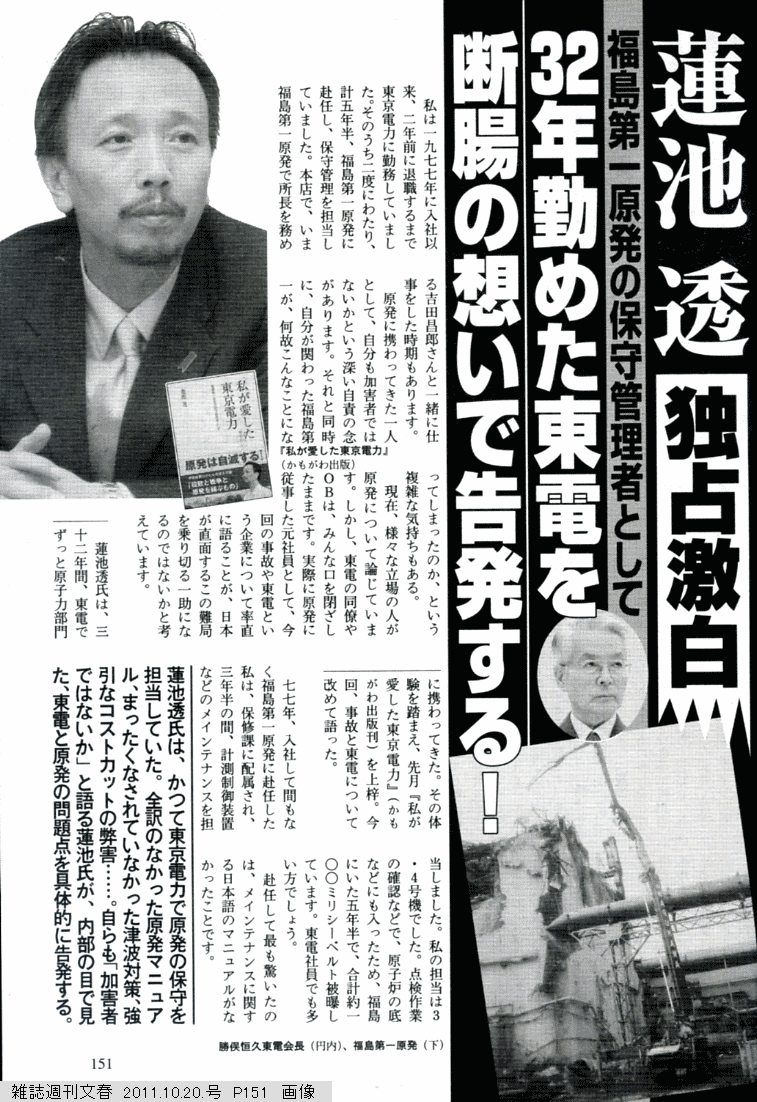 雑誌週刊文春　23.11.20.　東電社員蓮池氏証言

「加害者ではないかと自責の念があります、しかし東電同僚OBは口を閉ざしたままです。
これを語ることが必要と考えています。(書籍発行)」