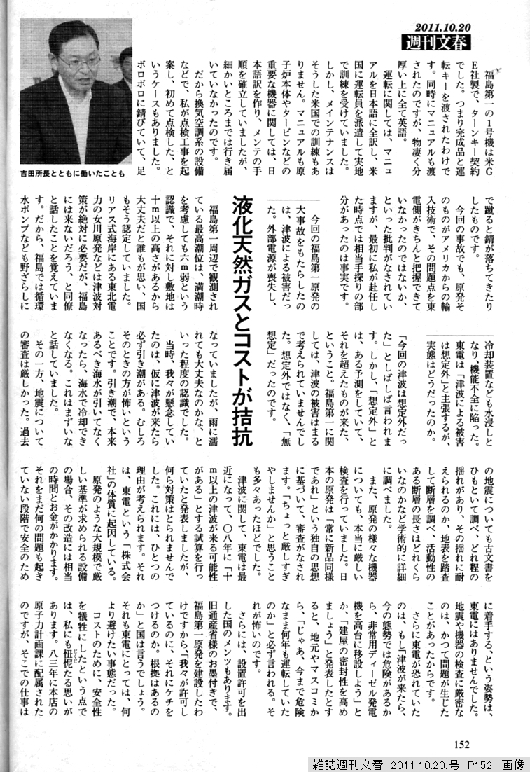 雑誌週刊文春　23.11.20.　東電社員蓮池氏証言

「30年の原発畑経験で当初は手探りでした。津波は無想定でした。地震の審査は厳しかったです。
株式会社の体質として問題の起きてない段階での安全対策は難しいものがありました。」