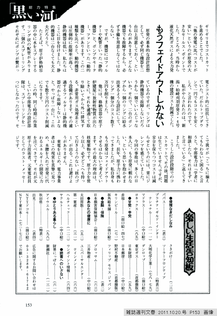 雑誌週刊文春　23.11.20.　東電社員蓮池氏証言

「当時から原発は天然ガス火力とコスト的に拮抗し、社命によりコスト削減努力をしてきました。
例えば静的装置は故障しにくいので予備を儲けないなどのコスト努力をしました。
今後は廃棄物の点からフェイドアウトすべきと考えます。」